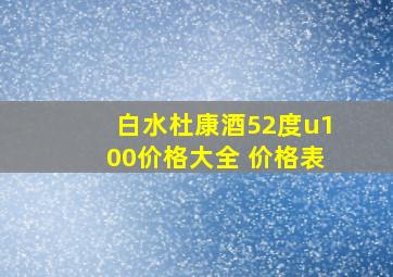 白水杜康酒52度u100价格大全 价格表